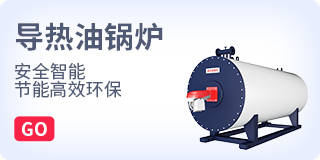 導(dǎo)熱油鍋爐